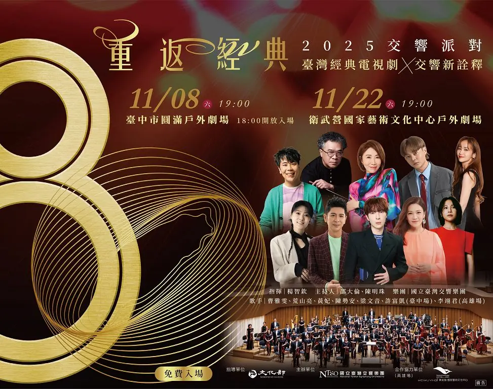 國臺交80週年鉅獻NTSO交響派對  重返經典七位歌手跨界演繹電視劇金曲