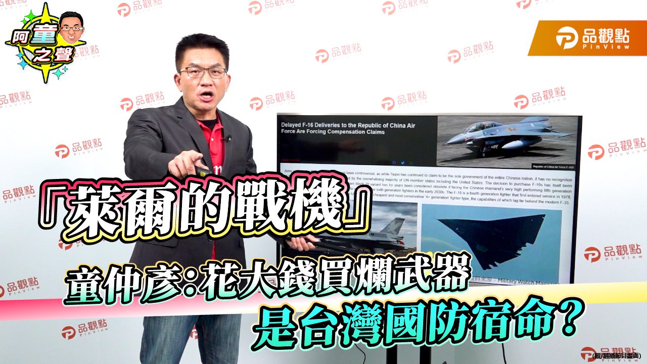 「萊爾的戰機」童仲彥:花大錢買爛武器是台灣國防宿命? 「萊爾的戰機」童仲彥:花大錢買爛武器是台灣國防宿命?