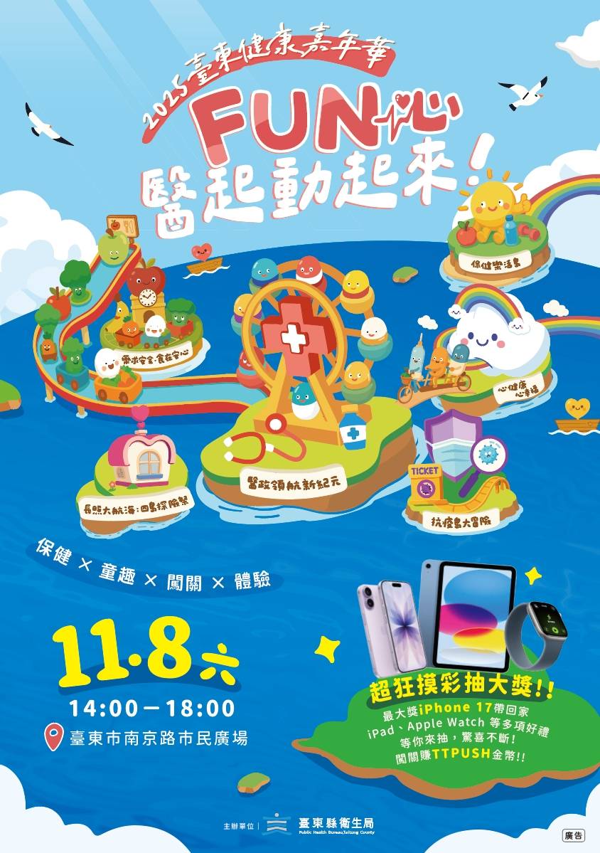 2025臺東健康嘉年華「FUN心~醫起動起來」 熱鬧登場 2025臺東健康嘉年華「FUN心~醫起動起來」 熱鬧登場