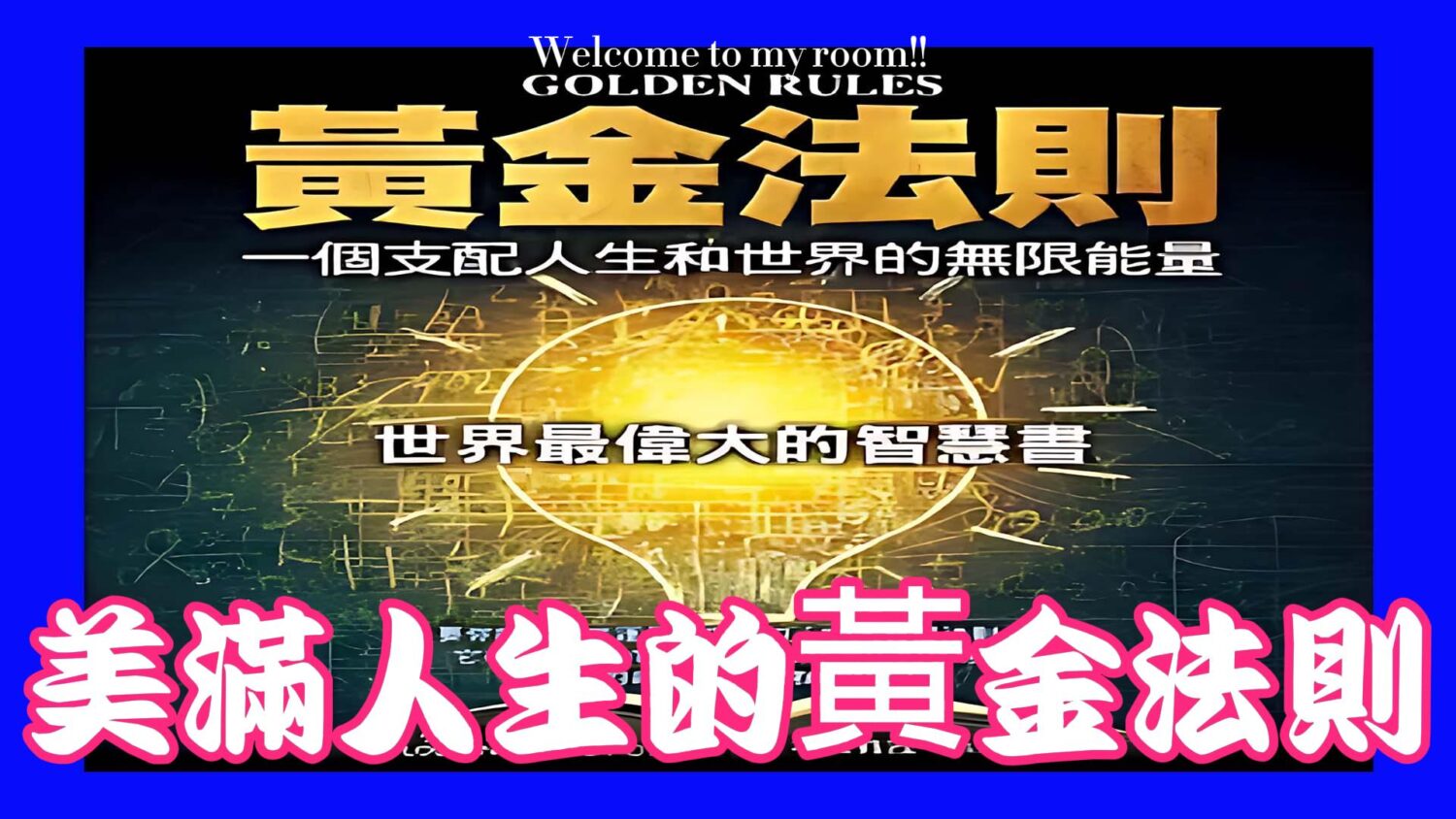 獨立、富足與圓滿? 美滿人生的黃金法則 獨立、富足與圓滿? 美滿人生的黃金法則