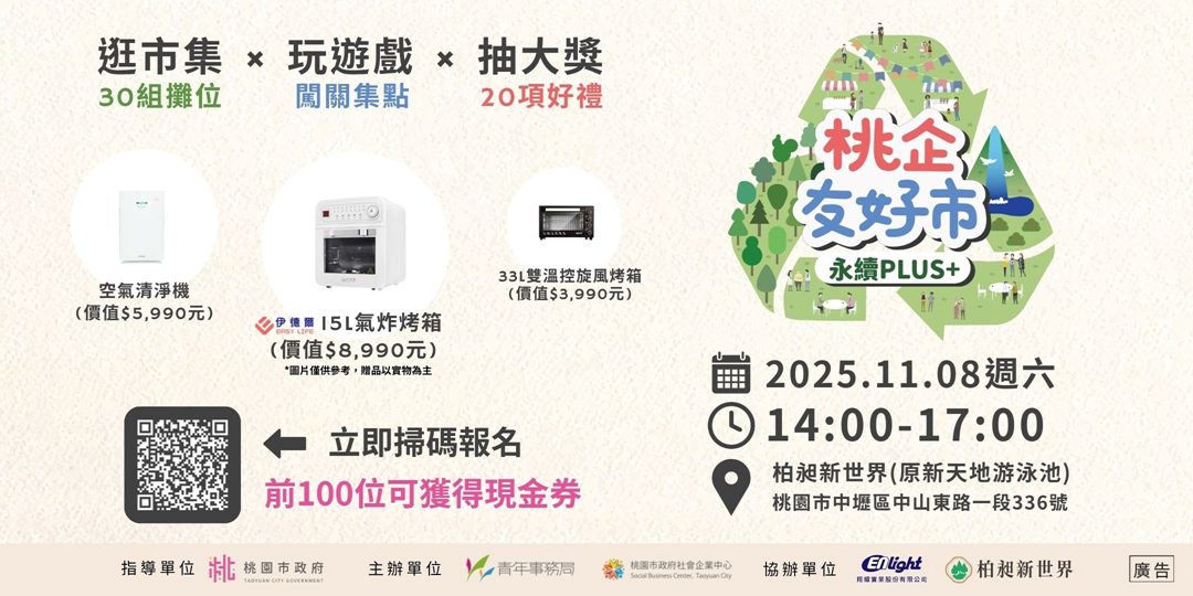 桃園「永續PLUS+」11/8登場 北北基桃社企齊聚共創綠色行動