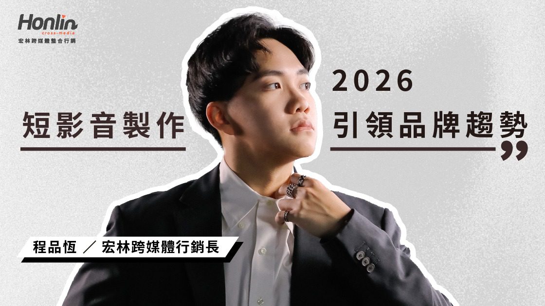 2026短影音製作引領品牌新趨勢,掌握行銷節奏創造轉換力 2026短影音製作引領品牌新趨勢,掌握行銷節奏創造轉換力