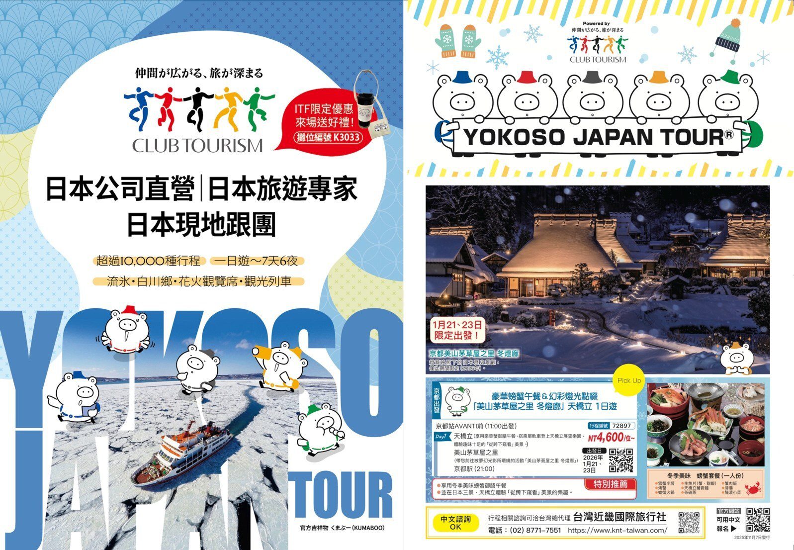 Club Tourism確定參加ITF2025!發布從冬到春夏的最新旅遊行程與限定優惠 Club Tourism確定參加ITF2025!發布從冬到春夏的最新旅遊行程與限定優惠