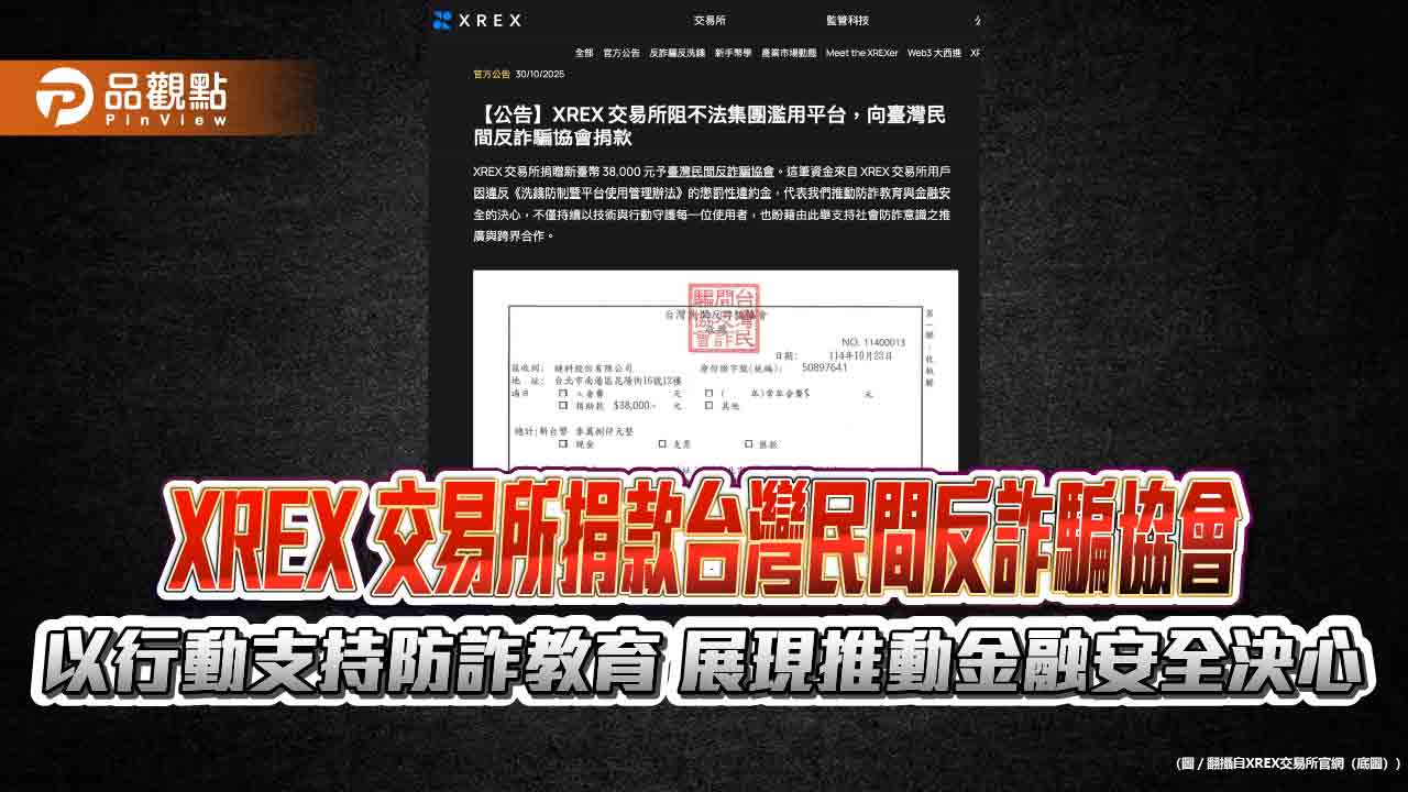 XREX 交易所捐款台灣民間反詐騙協會 以行動支持防詐教育 展現推動金融安全決心 XREX 交易所捐款台灣民間反詐騙協會 以行動支持防詐教育 展現推動金融安全決心