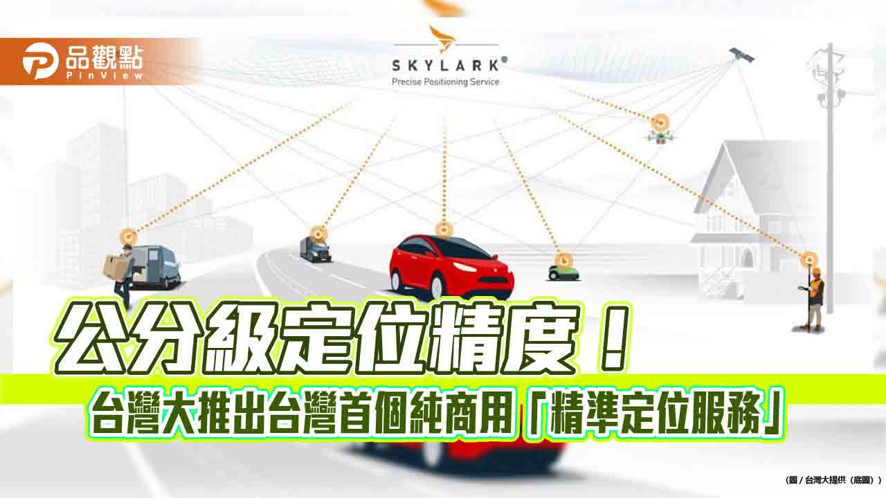 台灣大攜手Swift Navigation!提供公分級定位精度 可用於自駕車、智慧農業 台灣大攜手Swift Navigation!提供公分級定位精度 可用於自駕車、智慧農業