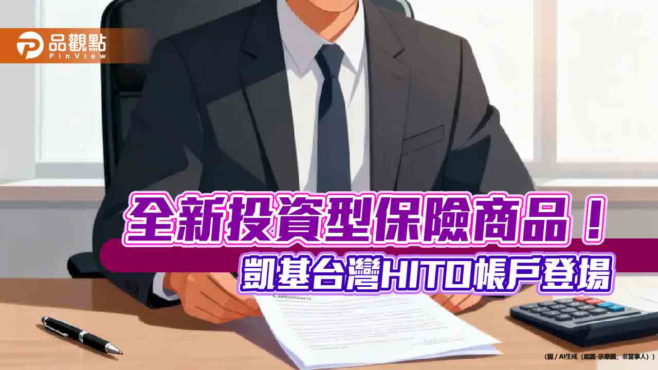 凱基人壽攜手凱基投信 推出HITO新類全委帳戶! 凱基人壽攜手凱基投信 推出HITO新類全委帳戶!