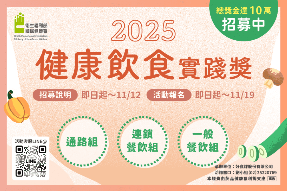首屆「健康飲食實踐獎」 共創營養新「食」代 首屆「健康飲食實踐獎」 共創營養新「食」代