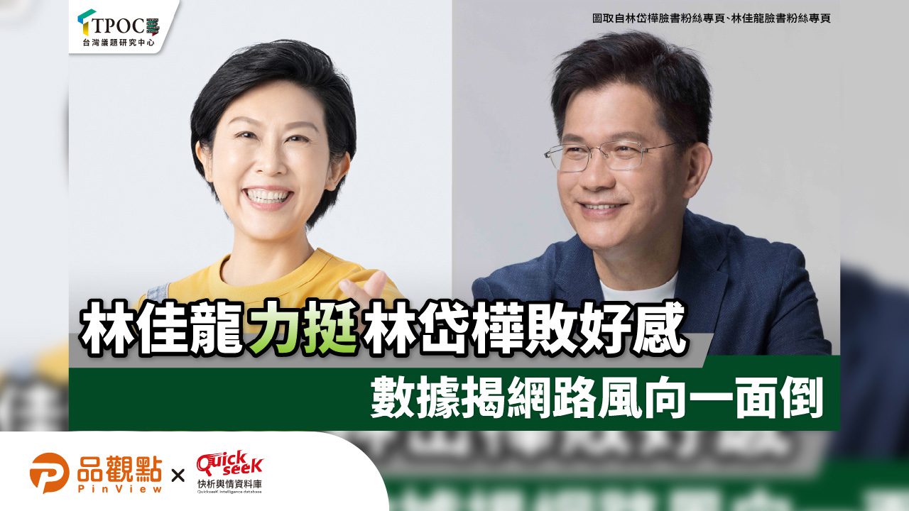 林佳龍力挺林岱樺敗好感?數據揭網路風向一面倒 林佳龍力挺林岱樺敗好感?數據揭網路風向一面倒