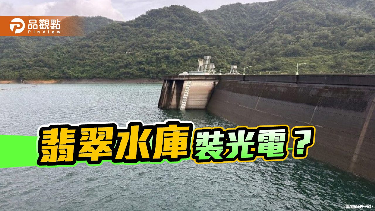 丹娜絲殷鑑不遠 光電場的韌性尚未補課前 別讓翡翠水庫走上不歸路 丹娜絲殷鑑不遠 光電場的韌性尚未補課前 別讓翡翠水庫走上不歸路