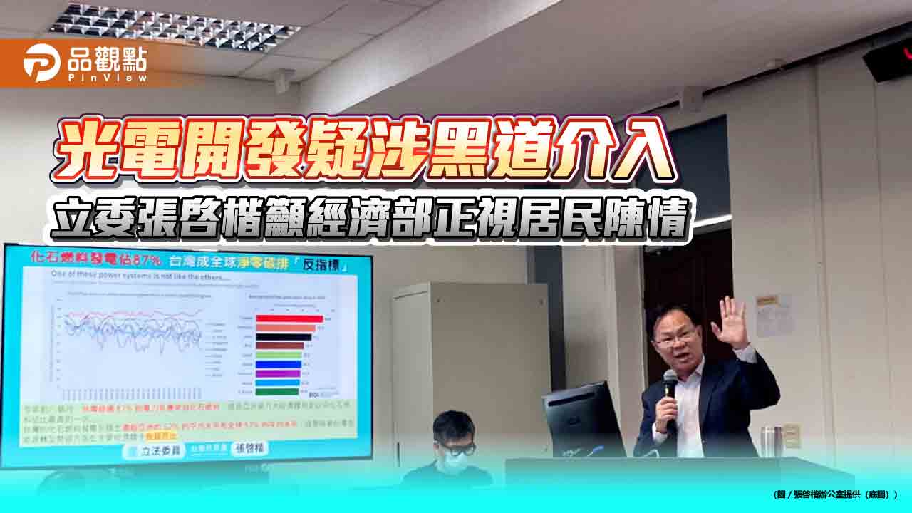 光電開發疑涉黑道介入 立委張啓楷籲經濟部正視居民陳情 光電開發疑涉黑道介入 立委張啓楷籲經濟部正視居民陳情