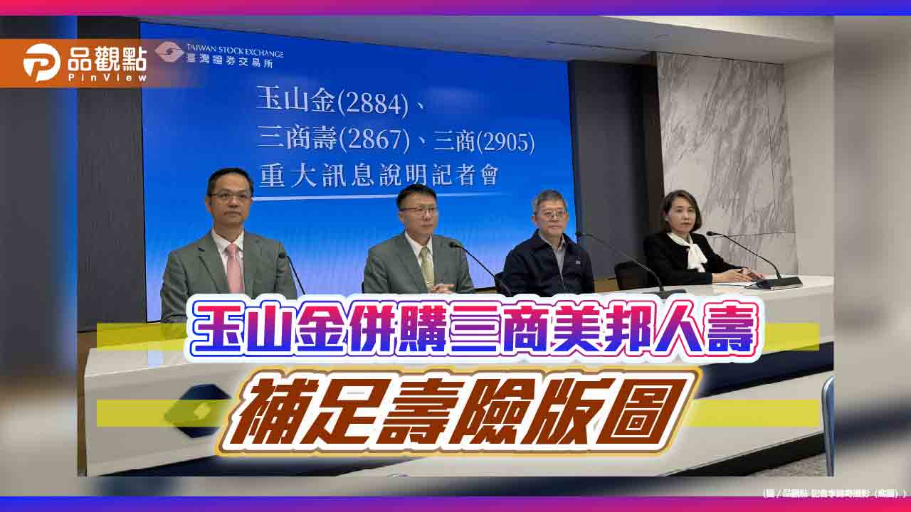 玉山金併購三商美邦人壽!換股比0.2486:1 出價現值約7.53258元 玉山金併購三商美邦人壽!換股比0.2486:1 出價現值約7.53258元