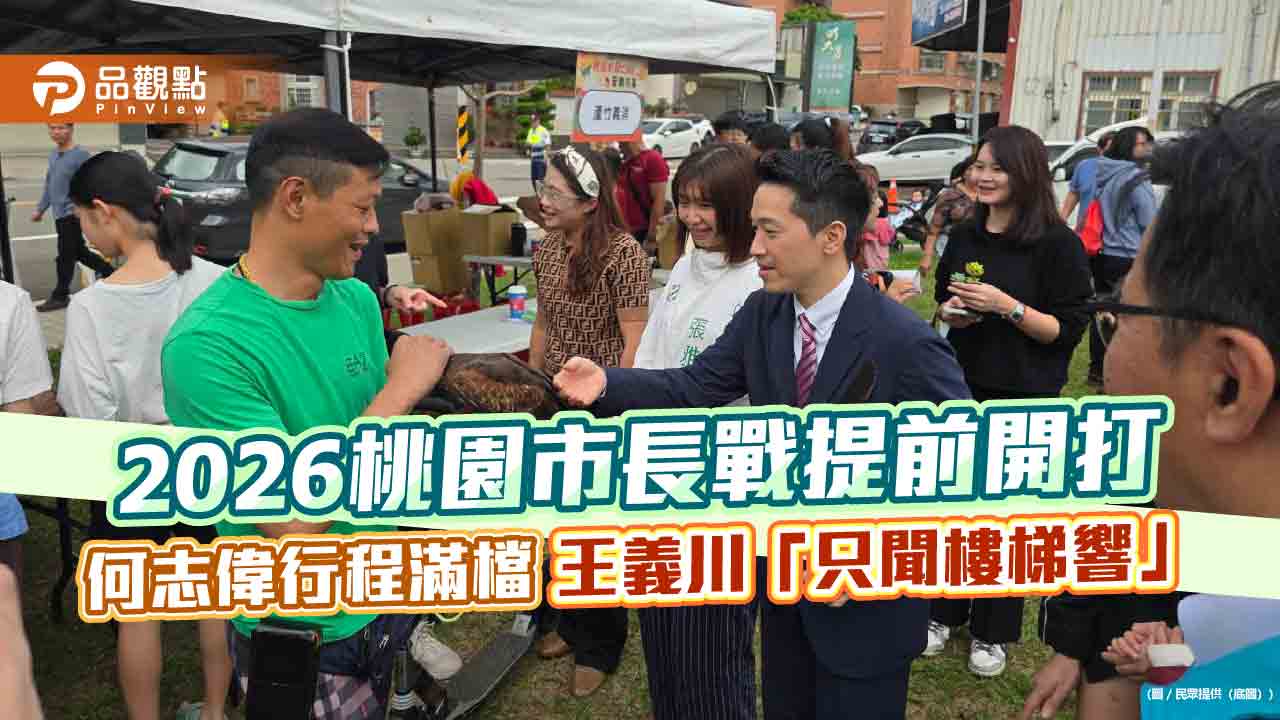 2026桃園市長戰提前開打 何志偉行程滿檔 王義川「只聞樓梯響」 2026桃園市長戰提前開打 何志偉行程滿檔 王義川「只聞樓梯響」