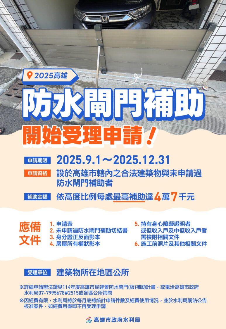 高雄市114年度防水閘門補助 受理至12月31日止 高雄市114年度防水閘門補助 受理至12月31日止
