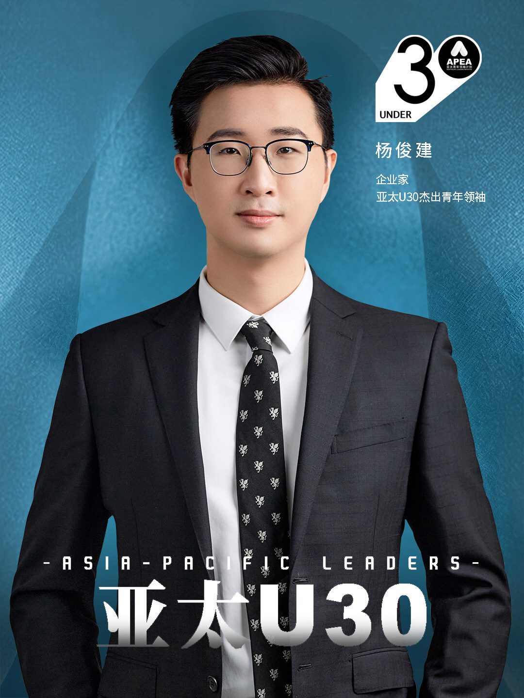 伯恩光學楊俊建入選2025年亞太U30傑出青年領袖榜單