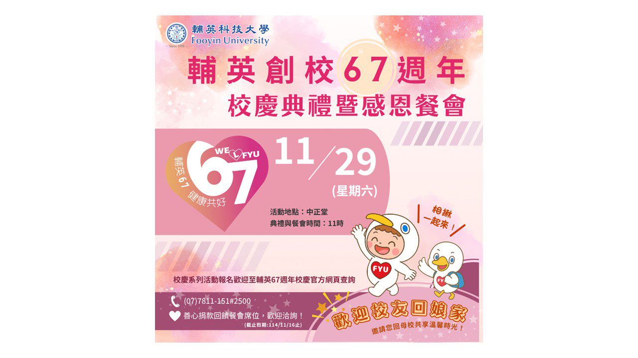 輔英創校67周年校慶典禮暨感恩餐會