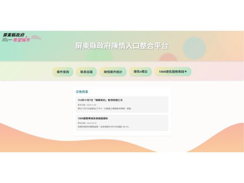 屏東縣政府「陳情入口整合平台」正式上線! 單一入口搞定所有陳情、申辦與查詢