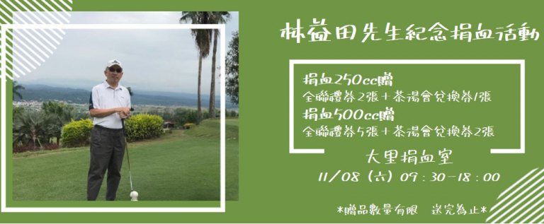 讓愛流動～林益田先生紀念捐血活動　11/8在台中捐血中心大里捐血室舉行