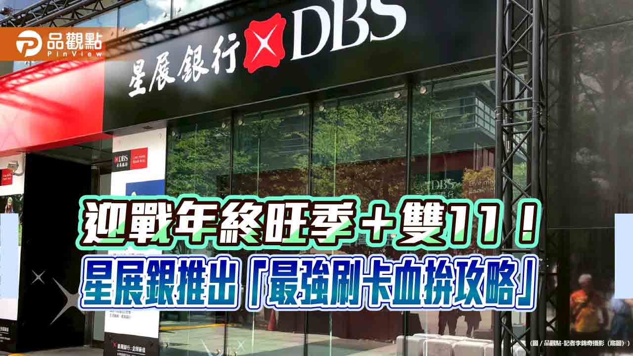 星展推網購、旅展血拚攻略！刷卡加碼抽環遊世界大獎　雙11最高回饋18%