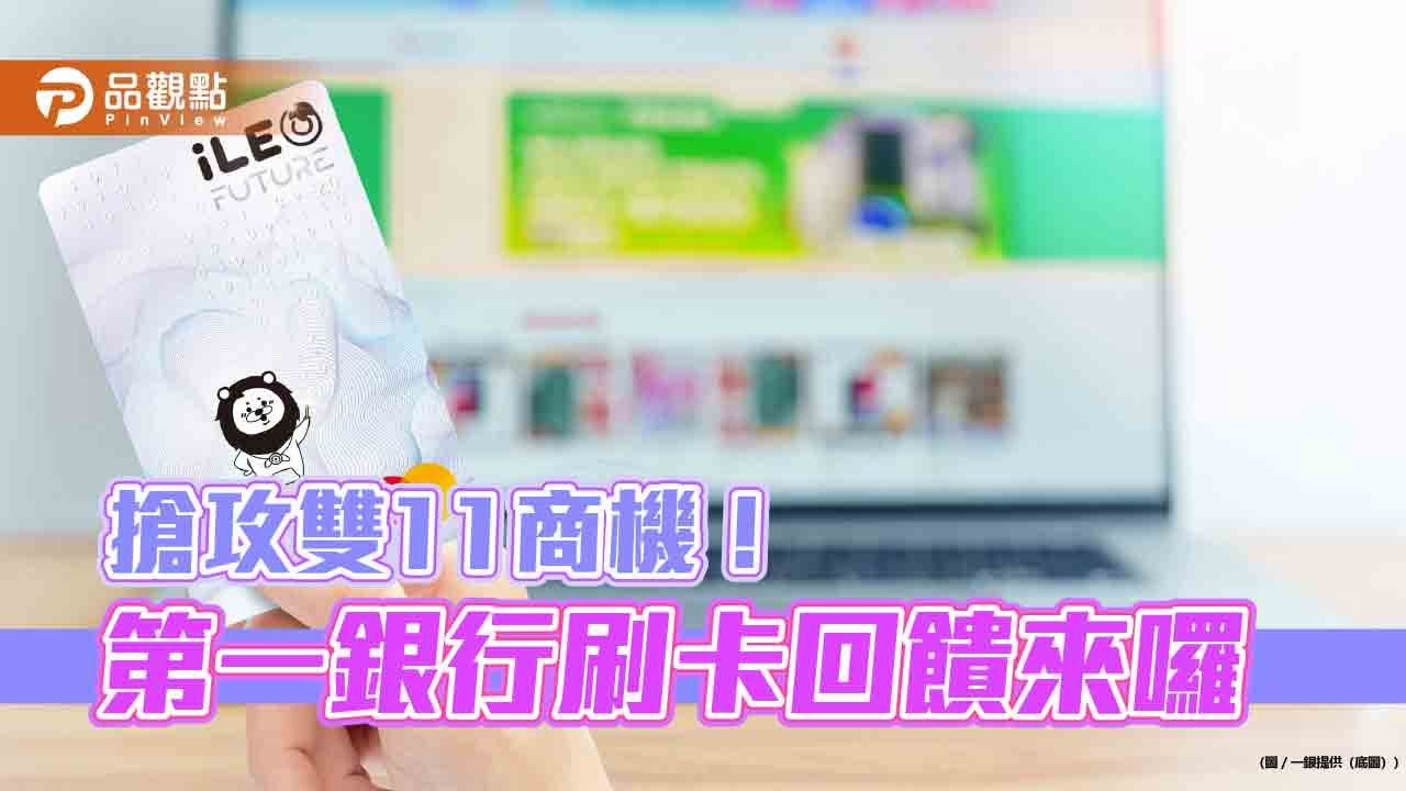 一銀推雙11最強優惠　熱門電商回饋最高15％！