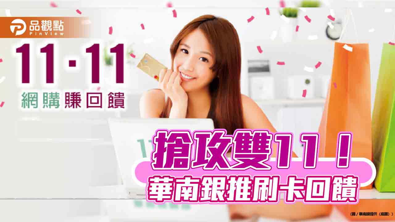華南銀放送雙11回饋!刷卡分期送刷卡金 台灣Pay綁卡繳地價稅享回饋 華南銀放送雙11回饋!刷卡分期送刷卡金 台灣Pay綁卡繳地價稅享回饋