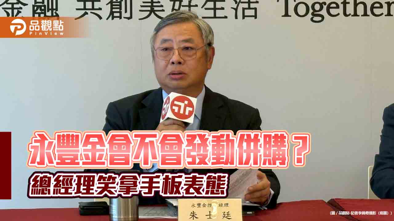 永豐金併購策略8字表態 總座朱士廷舉手板回應! 永豐金併購策略8字表態 總座朱士廷舉手板回應!