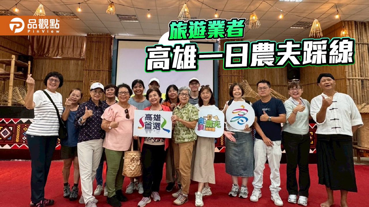 旅遊業者熱烈響應 「高雄一日農夫體驗趣」踩線行程圓滿成功 旅遊業者熱烈響應 「高雄一日農夫體驗趣」踩線行程圓滿成功