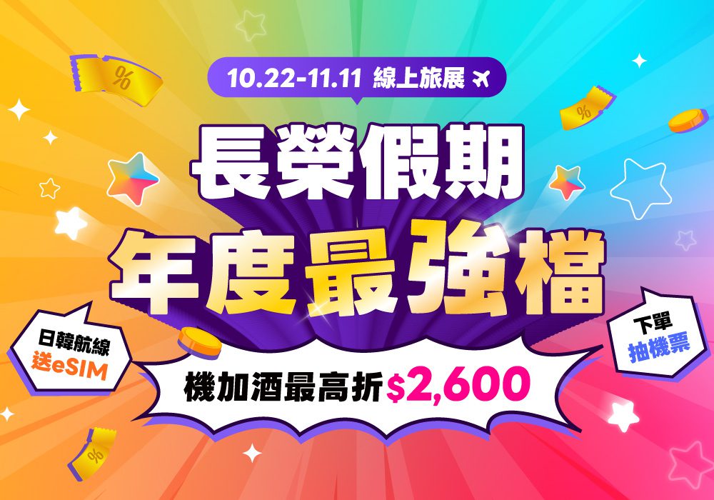長汎假期「普發一萬」放大術,加碼各國旅遊優惠! ITF台北旅展最殺優惠! 長汎假期「普發一萬」放大術,加碼各國旅遊優惠! ITF台北旅展最殺優惠!
