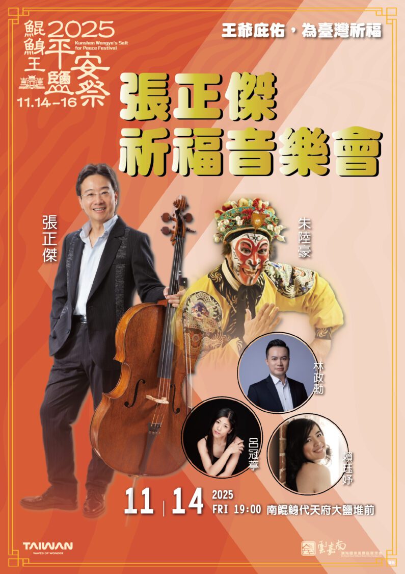 雲管處攜手張正傑  2025鯤鯓王平安鹽祭11/14溫暖開唱