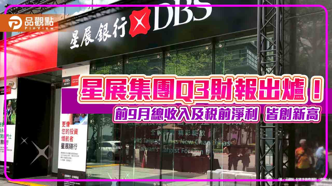 星展集團前Q3稅前淨利創新高！成長3%　執行總裁這樣說