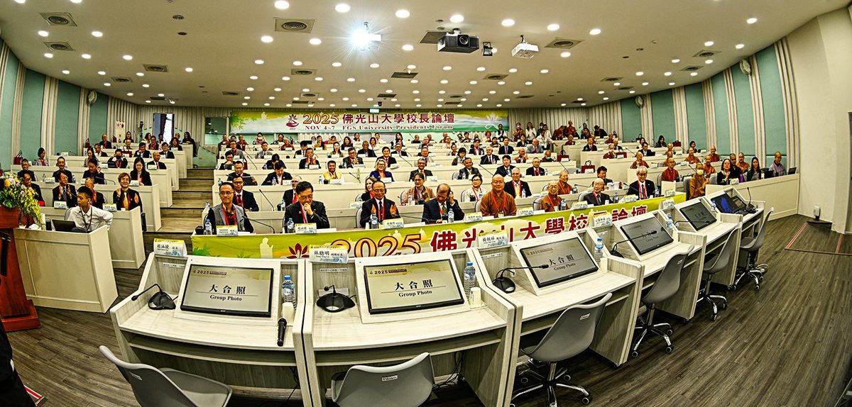 2025佛光山大學校長論壇登場　52校聚焦佛學教育與永續發展