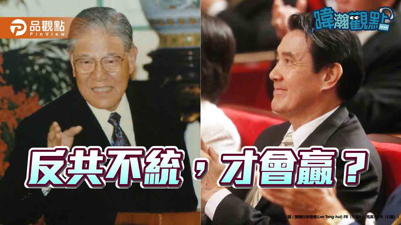 2028勝選方程式?黃暐瀚點出國民黨歷史關鍵字 2028勝選方程式?黃暐瀚點出國民黨歷史關鍵字