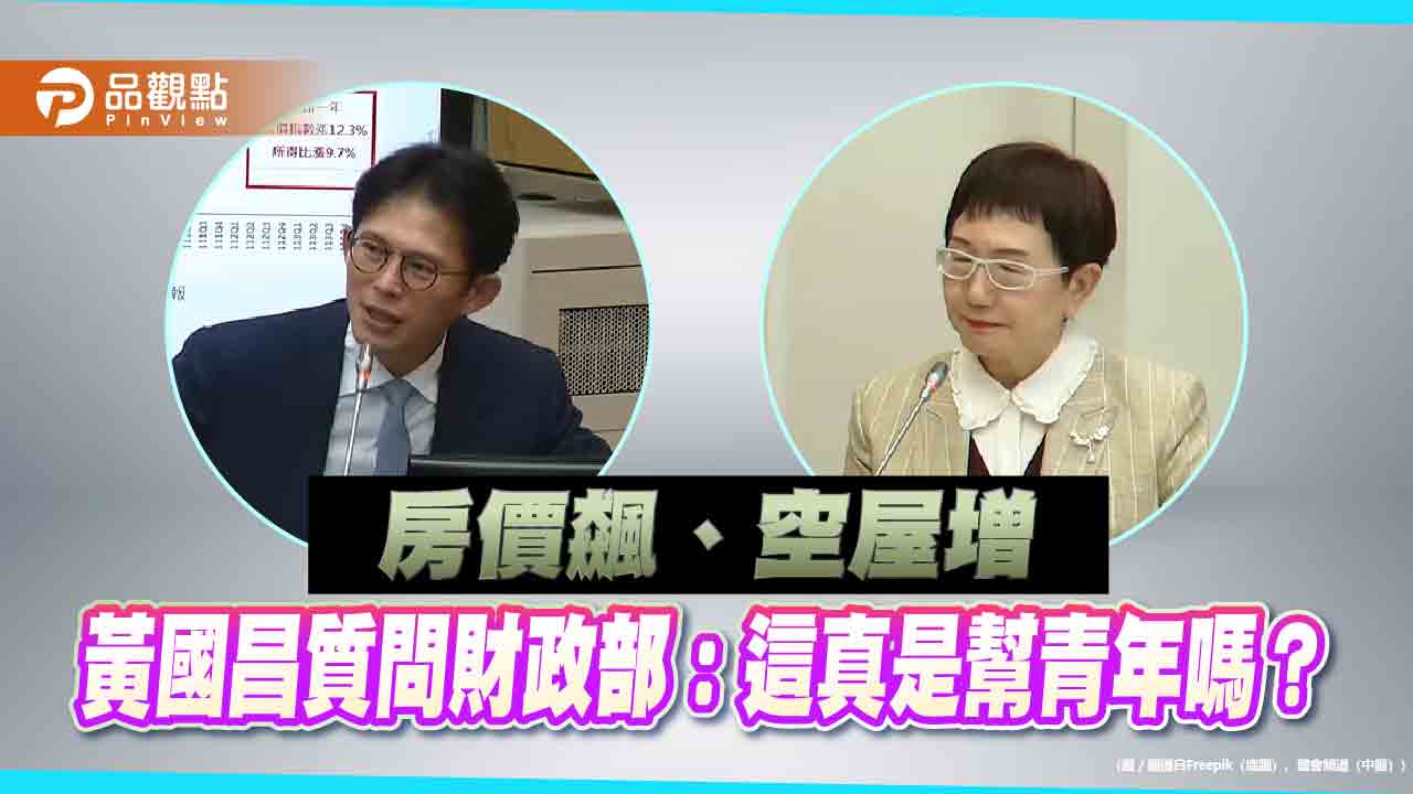 房價飆、空屋增 黃國昌質問財政部:這真是幫青年嗎? 房價飆、空屋增 黃國昌質問財政部:這真是幫青年嗎?