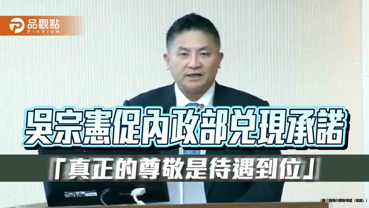 吳宗憲促內政部兌現承諾 「真正的尊敬是待遇到位」 吳宗憲促內政部兌現承諾 「真正的尊敬是待遇到位」
