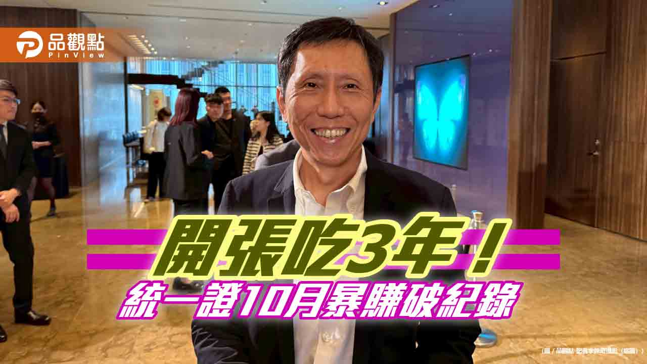 統一證10月獲利創新高!EPS高達0.853元 總經理楊凱智曝關鍵 統一證10月獲利創新高!EPS高達0.853元 總經理楊凱智曝關鍵