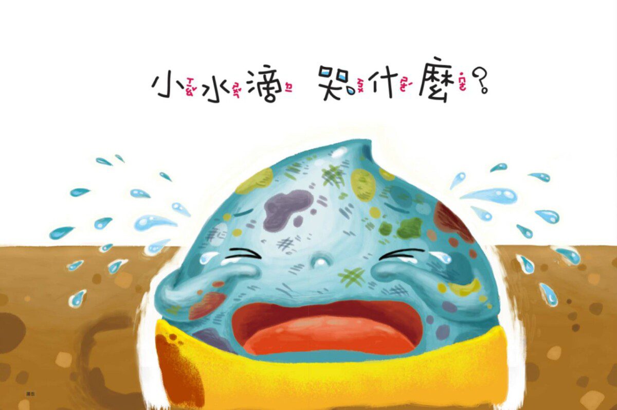 從小養成珍惜水習慣 臺東環保局推出環境繪本 鼓勵親子共讀