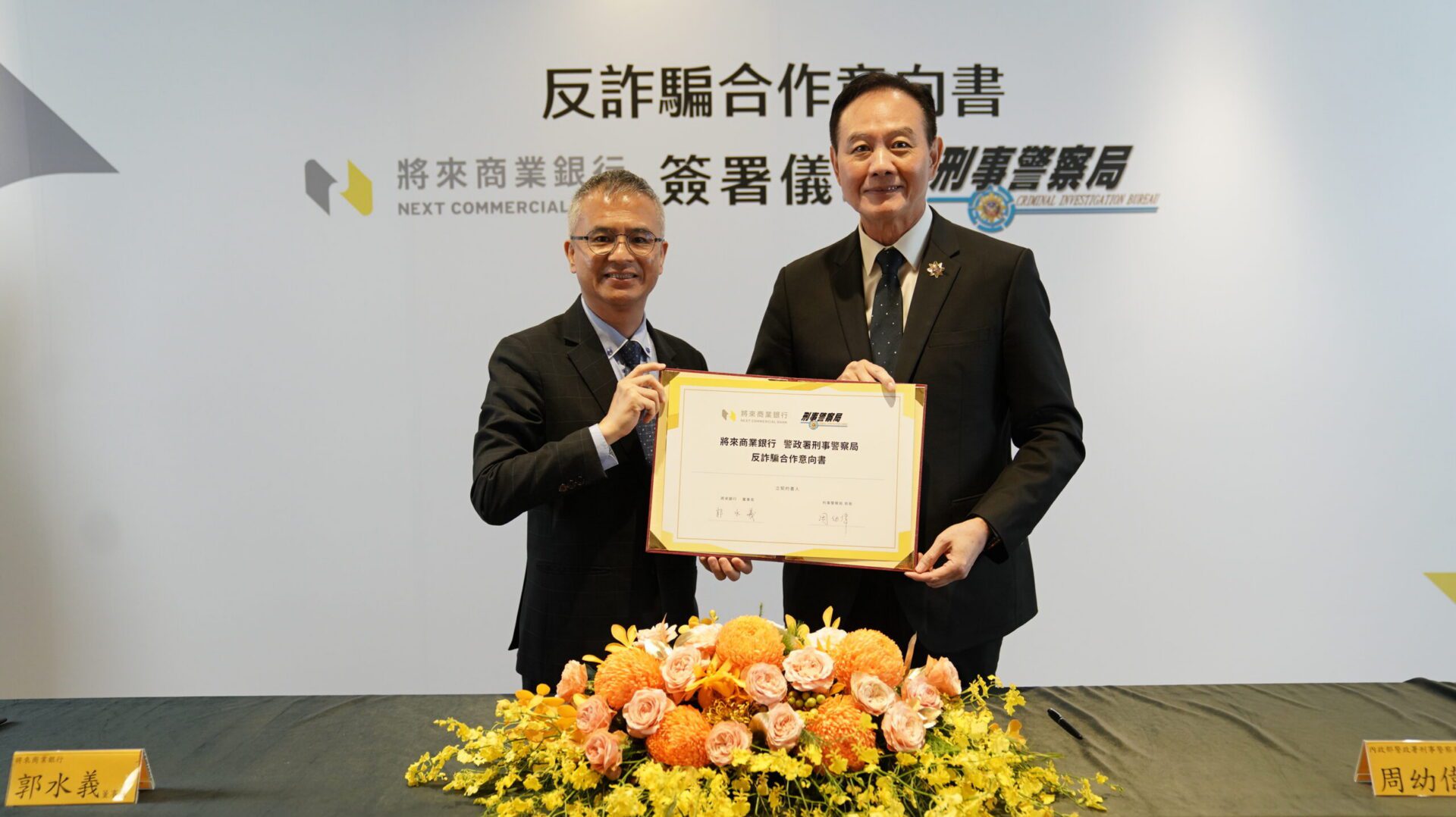 刑事局與將來銀行合作反詐 守護民眾荷包 刑事局與將來銀行合作反詐 守護民眾荷包