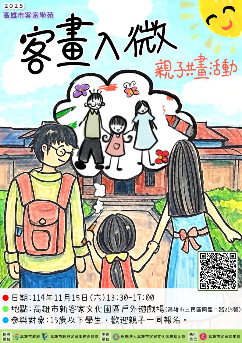 高市客委會邀您11/15親子共畫  客家園區創意無限樂翻天