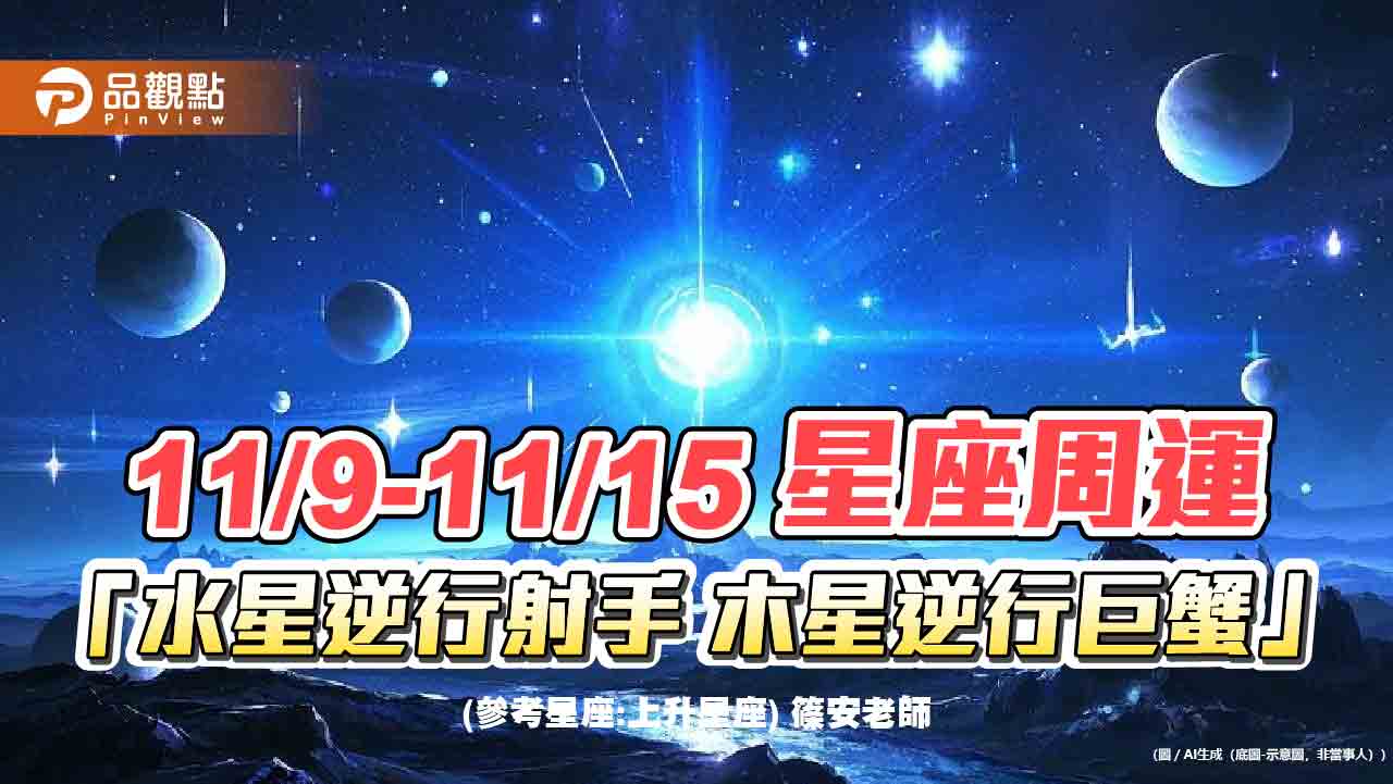 11/9-11/15星座周運「水星逆行射手 木星逆行巨蟹」 11/9-11/15星座周運「水星逆行射手 木星逆行巨蟹」