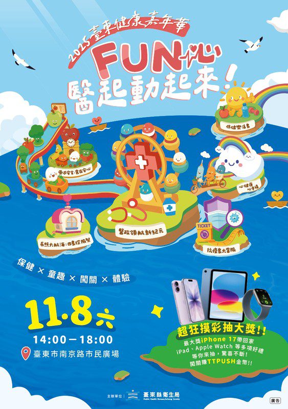 勇闖六大健康島嶼!2025臺東健康嘉年華本週六熱力登場 勇闖六大健康島嶼!2025臺東健康嘉年華本週六熱力登場