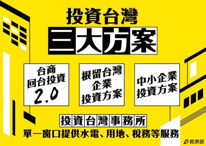 投資臺灣還是補貼臺灣？  三大方案政績與幕後真相