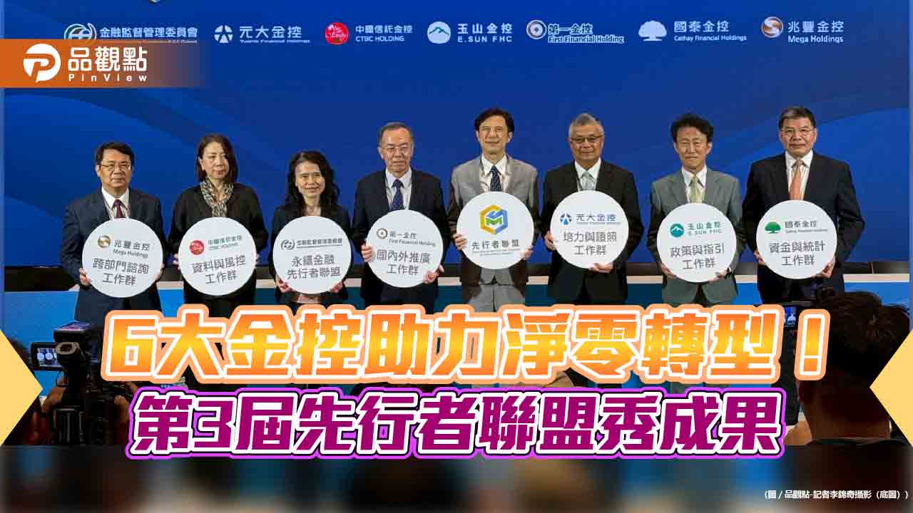 永續金融先行者聯盟秀第3年成果　促使高碳排企業2050減碳目標平均55％！