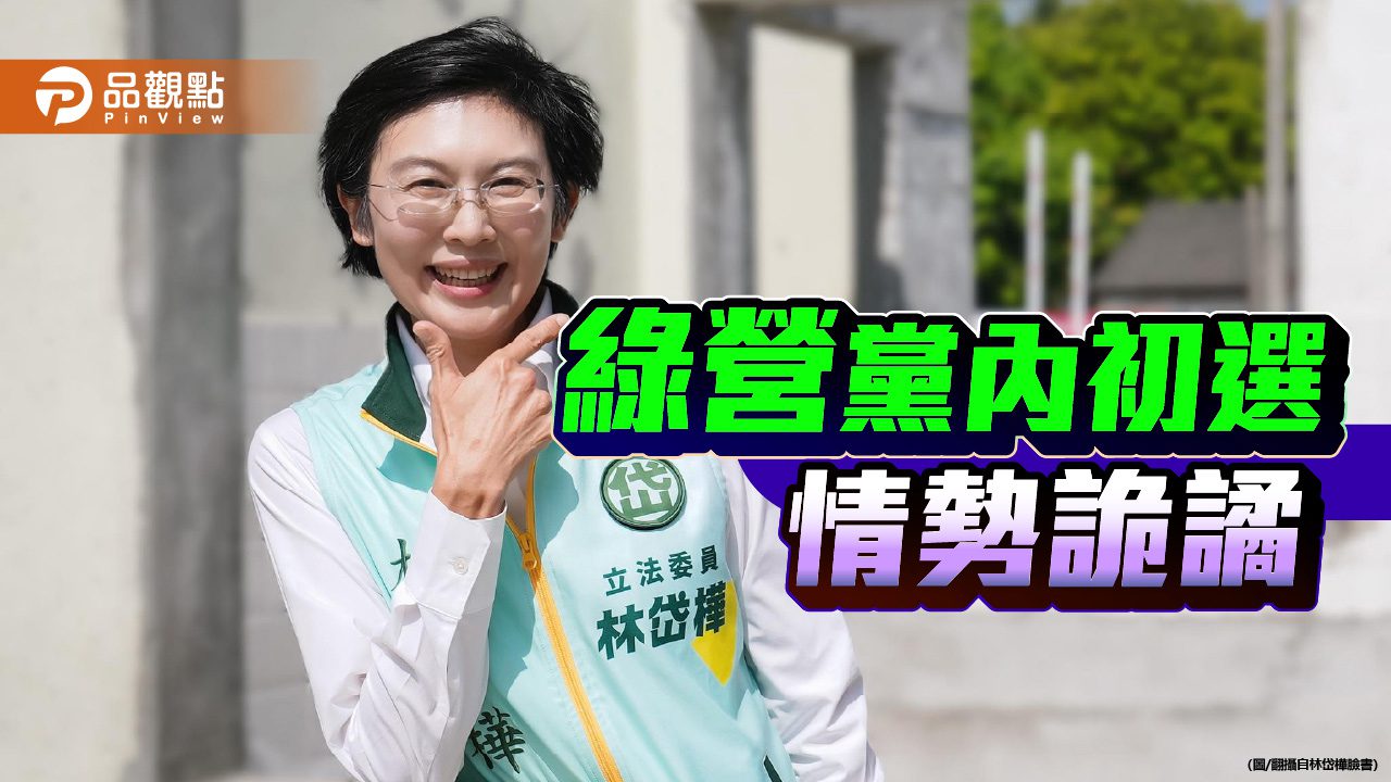 林岱樺一聲天公伯 牽動民進黨內縣市長初選派系詭譎情勢