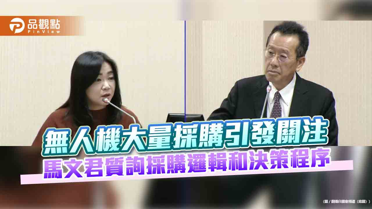 無人機大量採購引發關注 馬文君質詢採購邏輯和決策程序