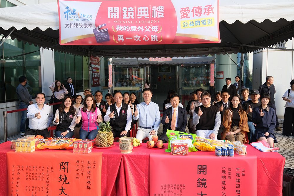 以影像傳遞愛！大和建設2026年度公益微電影《我的意外父母》《再一次心跳》開鏡