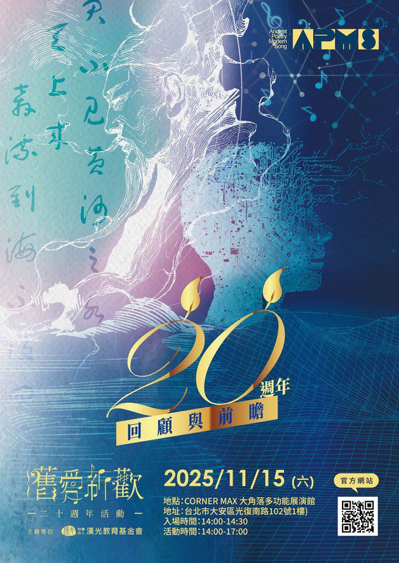 「舊愛新歡」20 週年紀念盛典登場 古典詩詞 × 現代音樂 × AI 創作的世代對話