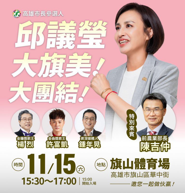 高雄初選戰升溫 邱議瑩宣布將舉辦「大旗美·大團結」首場造勢造勢 高雄初選戰升溫 邱議瑩宣布將舉辦「大旗美·大團結」首場造勢造勢