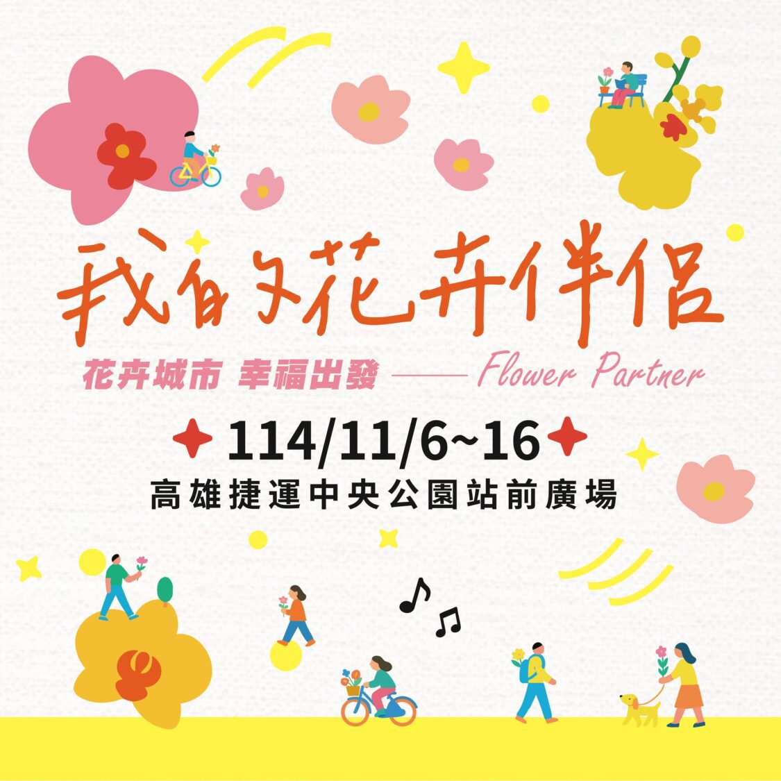 花卉城市幸福出發!高雄捷運中央公園化身花藝綠洲 「我的花卉伴侶」開啟幸福第一站 花卉城市幸福出發!高雄捷運中央公園化身花藝綠洲 「我的花卉伴侶」開啟幸福第一站