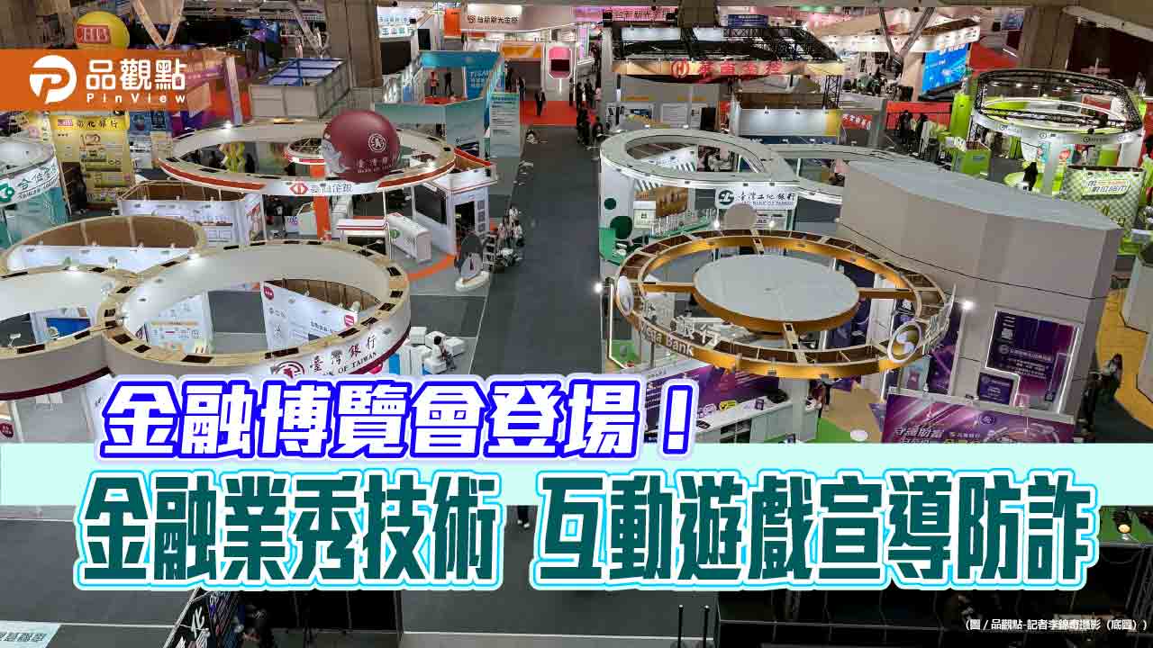 來當鈔票守護者!AR眼鏡、防詐ATM 金融博覽會亮點一次看 來當鈔票守護者!AR眼鏡、防詐ATM 金融博覽會亮點一次看
