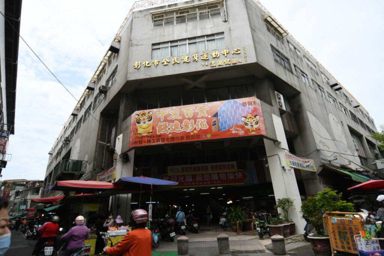 彰化民權市場從危樓到榮耀 榮獲選全國三星級優良市場殊榮 彰化民權市場從危樓到榮耀 榮獲選全國三星級優良市場殊榮