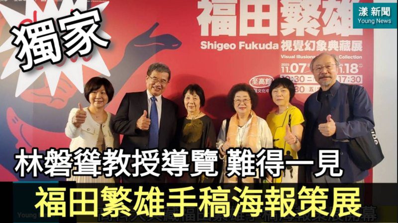 獨家|影/林磐聳教授導覽 難得一見 福田繁雄手稿海報策展/漾新聞 獨家|影/林磐聳教授導覽 難得一見 福田繁雄手稿海報策展/漾新聞
